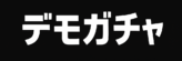 デモガチャ